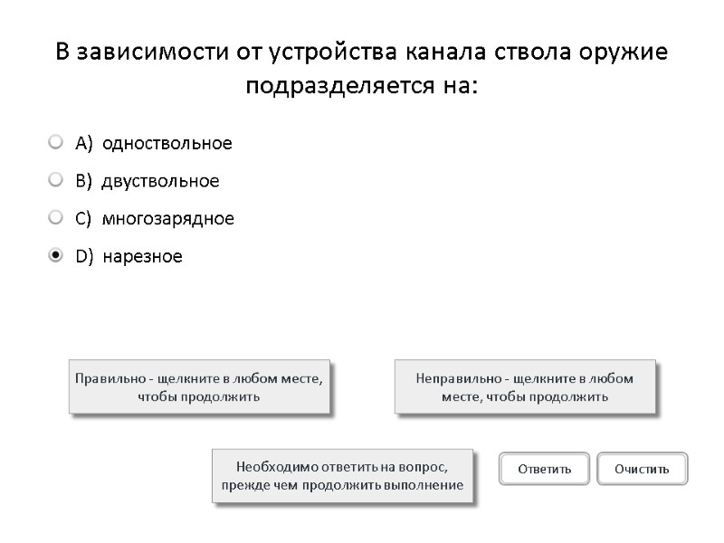 В зависимости от устройства канала ствола оружие подразделяется на:  Правильно - щелкните в